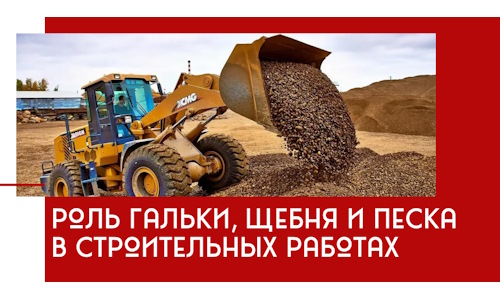 Роль гальки, щебня и песка в строительных работах в Слободской