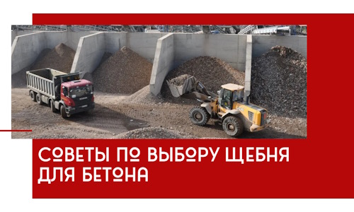 Советы по выбору щебня для бетона в Слободской