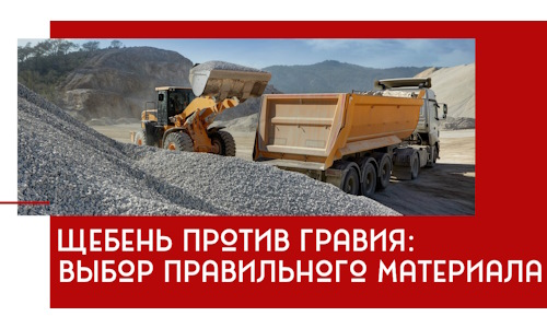 Щебень против гравия: выбор материала для строительных нужд в Слободской